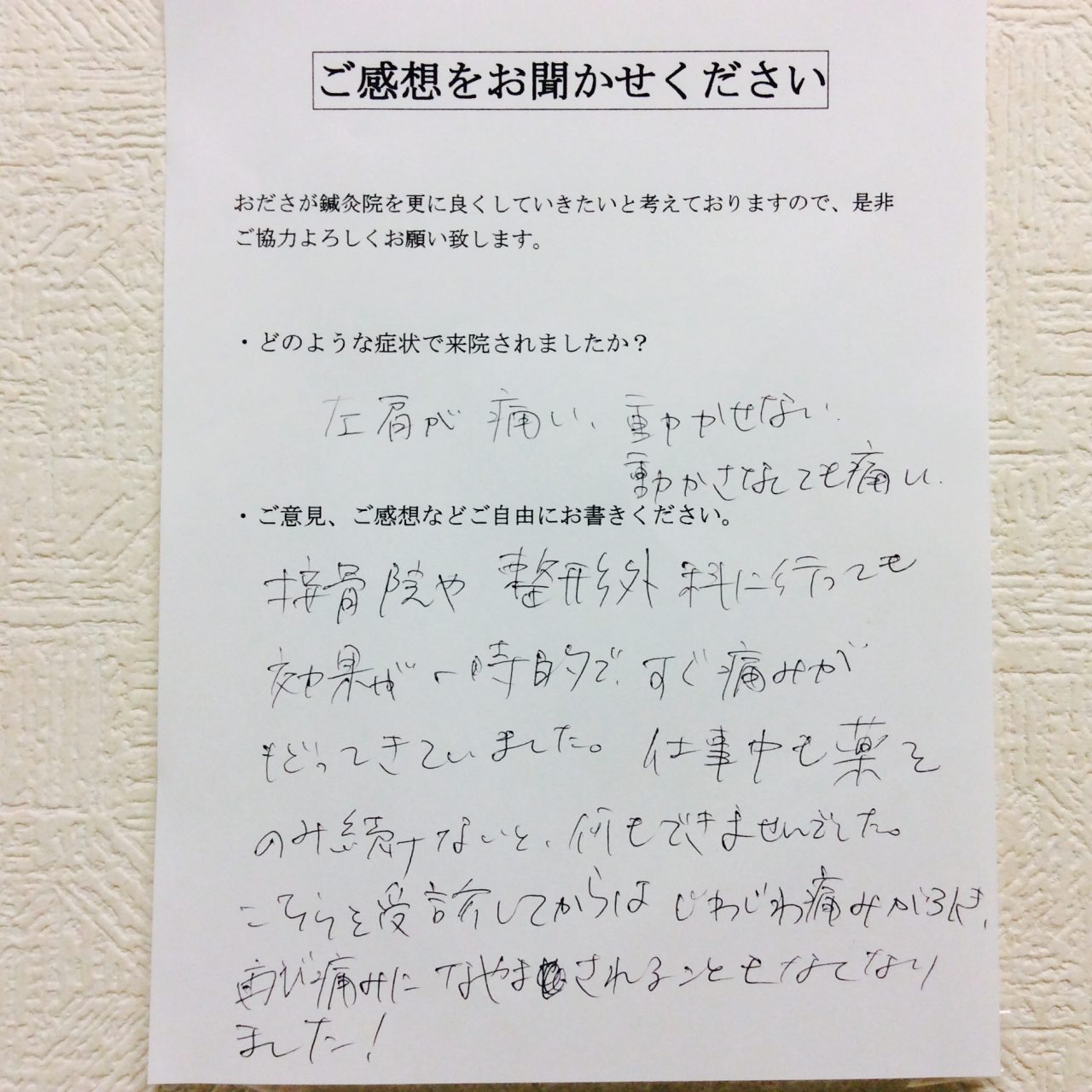 患者からの　手書手紙　相模原市緑区橋本　肩の痛み